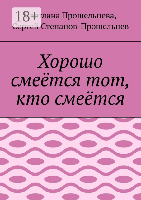 Хорошо смеётся тот, кто смеётся