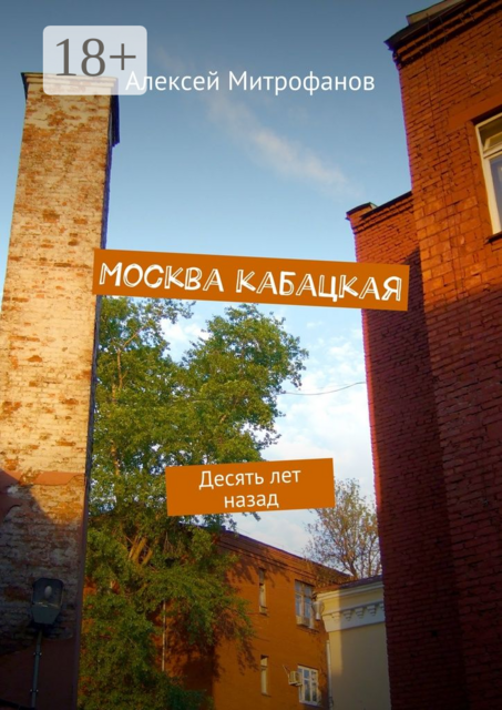 Москва кабацкая. Десять лет назад