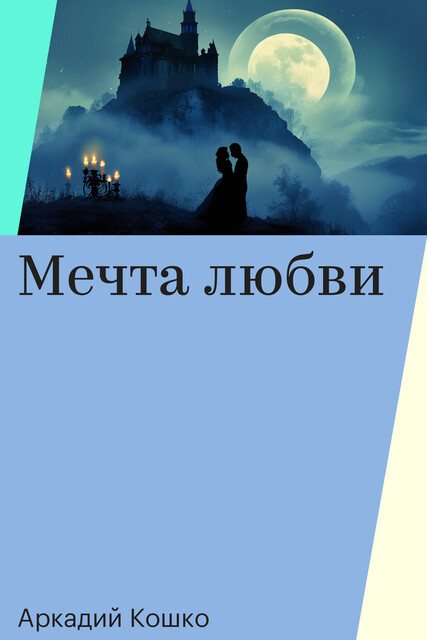 Мечта любви, Аркадий Кошко