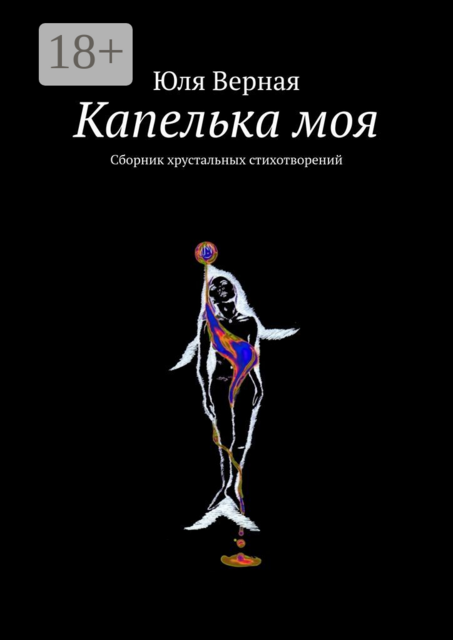 Капелька моя