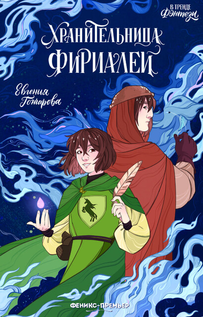 Хранительница фириалей, Е.Б. Гончарова