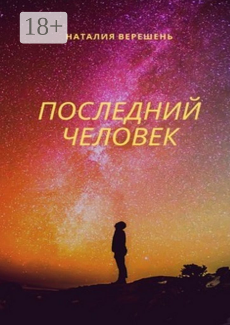 Последний человек, Наталия Верешень