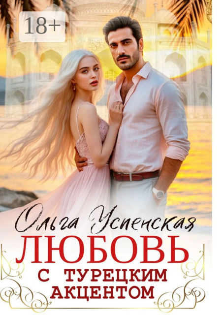 Любовь с турецким акцентом
