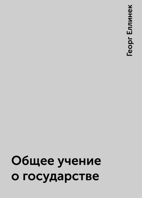 Общее учение о государстве