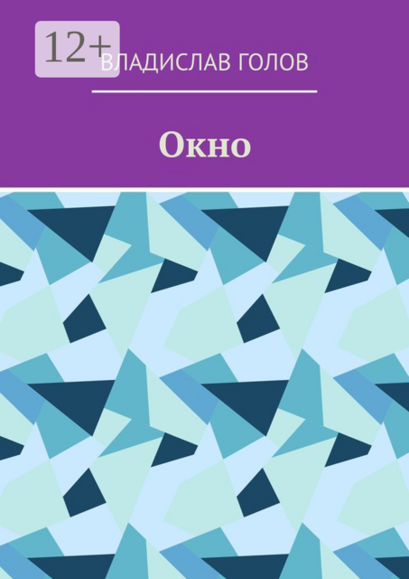 Окно, Владислав Голов