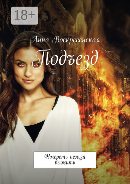 Подъезд. Умереть нельзя выжить, Анна Воскресенская