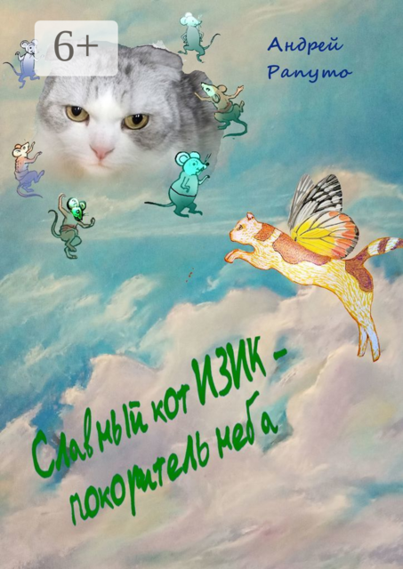 Славный кот Изик — покоритель неба