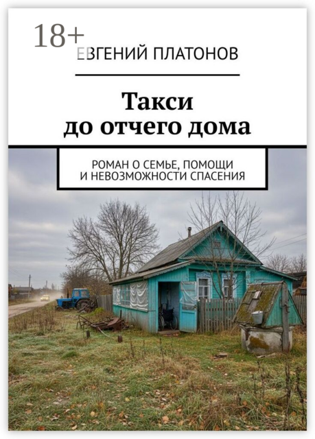 Такси до отчего дома