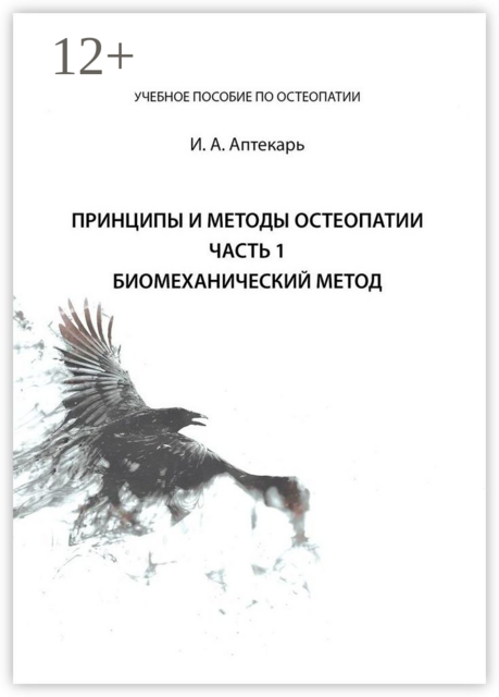 Принципы и методы остеопатии. Часть 1. Биомеханический метод, И.А. Аптекарь