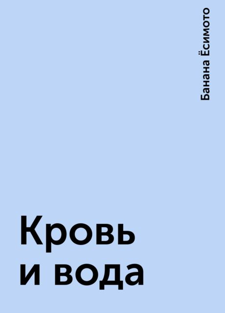 Кровь и вода