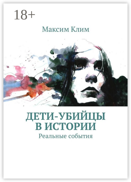 Дети-убийцы в истории. Реальные события, Максим Клим