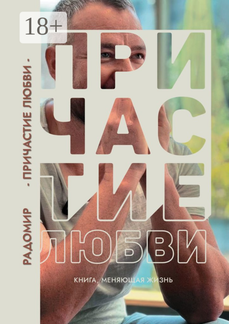 Причастие любви, Радомир