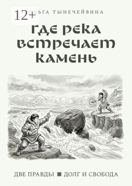 Где река встречает камень