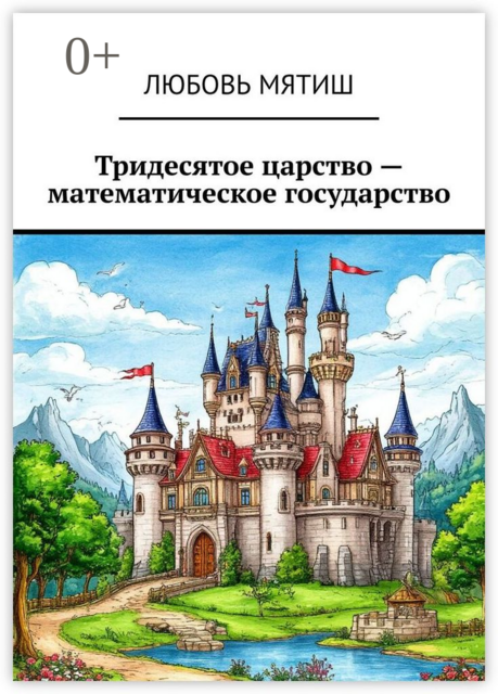 Тридесятое царство — математическое государство