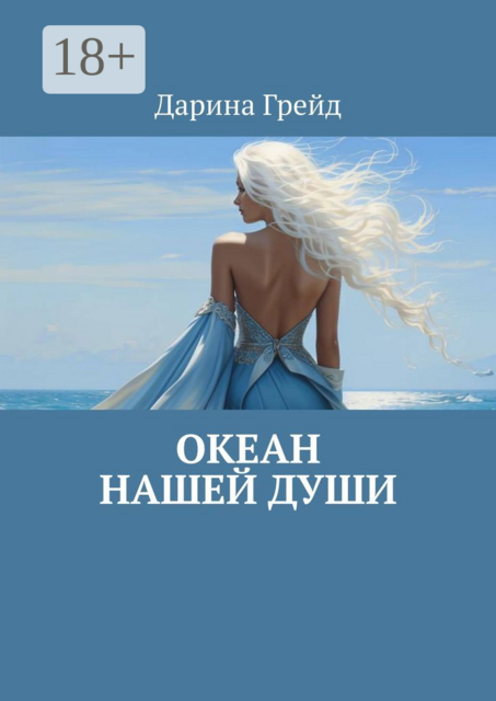 Океан нашей души, Дарина Грейд