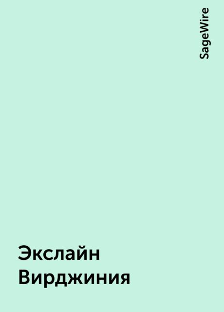 Экслайн Вирджиния