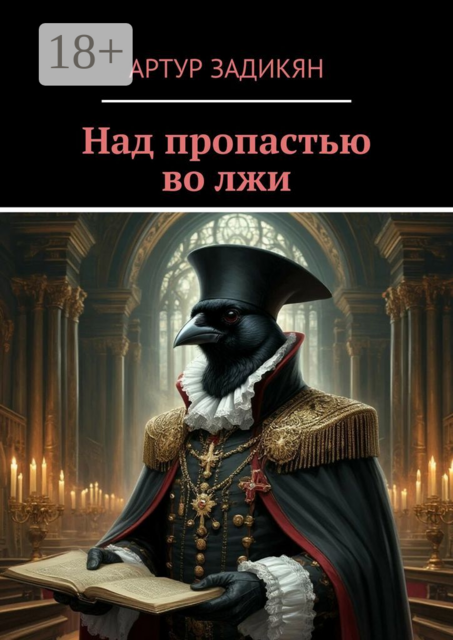 Над пропастью во лжи