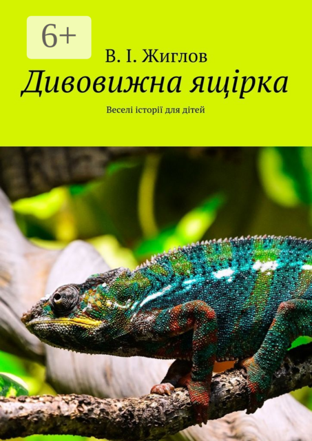 Дивовижна ящірка. Веселі історії для дітей