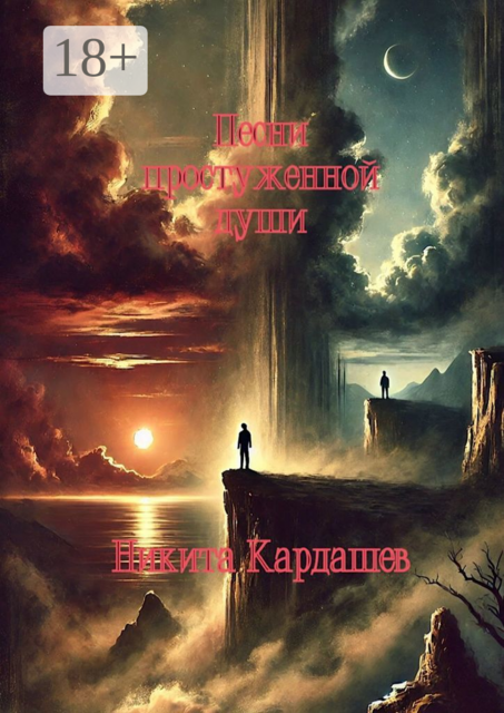 Песни простуженной души