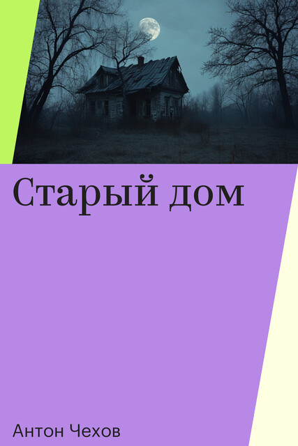 Старый дом, Антон Чехов