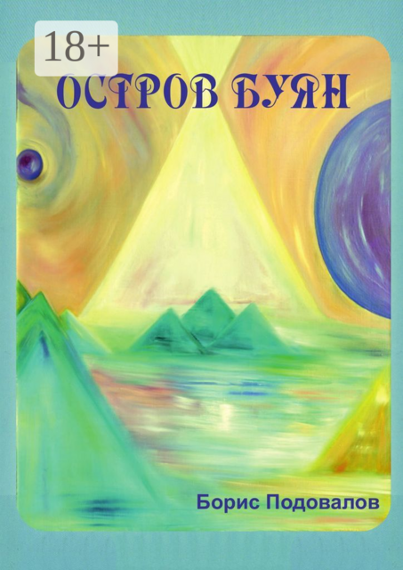 Остров Буян