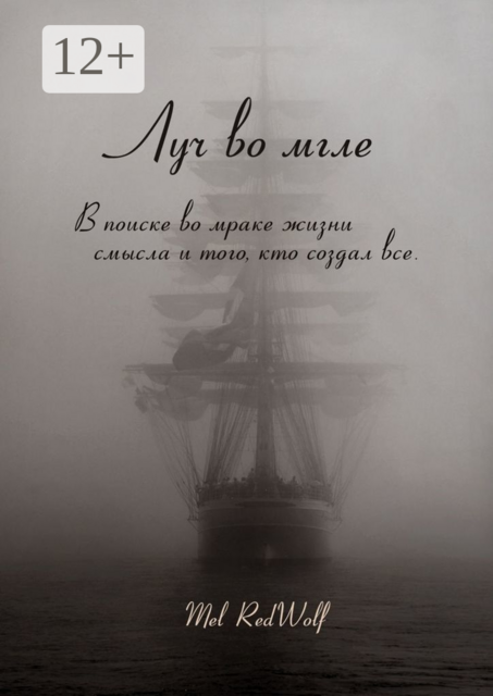 Луч во мгле. Том стихов
