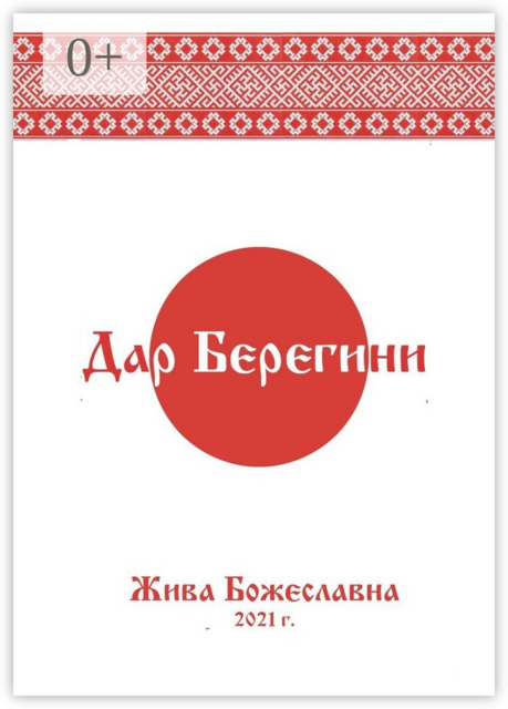 Дар Берегини