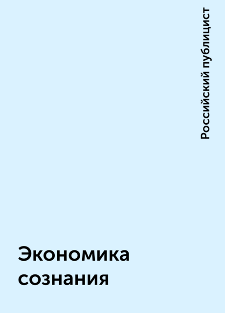 Экономика сознания, Российский публицист
