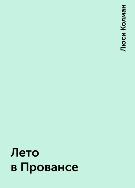 Лето в Провансе