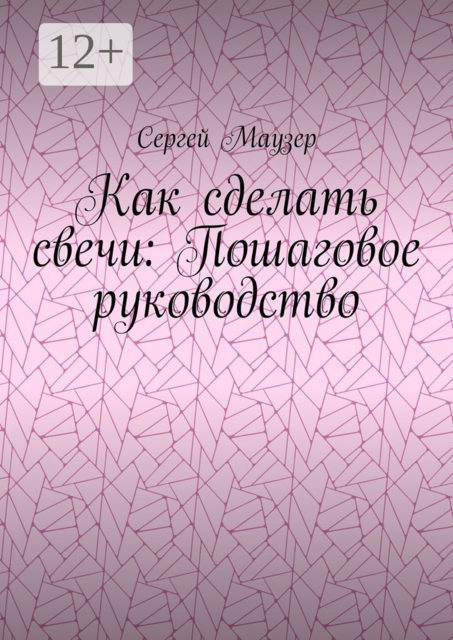Как сделать свечи: Пошаговое руководство, Сергей Маузер