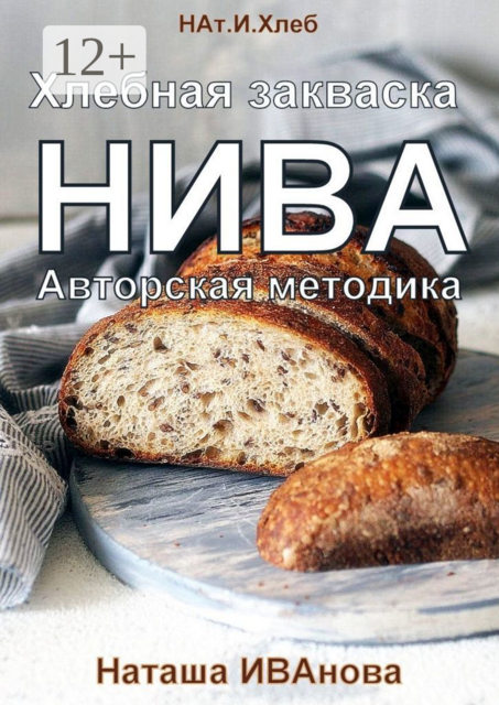 Хлебная закваска НИВА. Авторская методика, Наташа Иванова