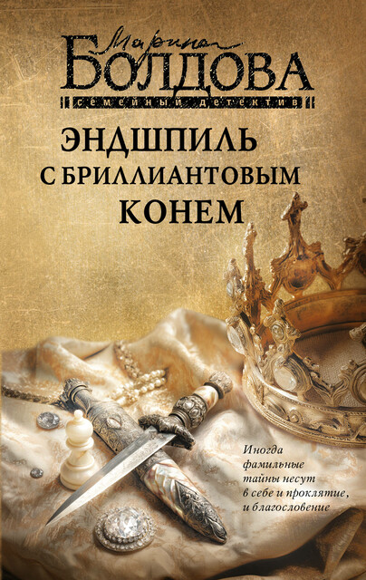 Эндшпиль с бриллиантовым конем