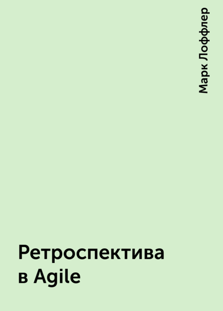 Ретроспектива в Agile