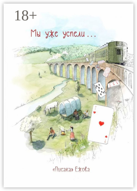 Мы уже успели