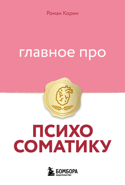 Главное про психосоматику