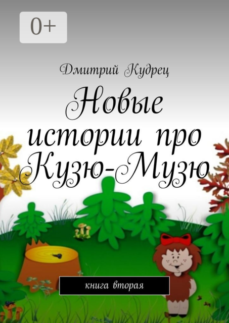 Новые истории про Кузю-Музю. Книга вторая