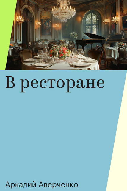 В ресторане, Аркадий Аверченко