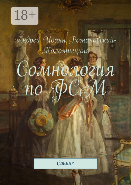 Сомнология по ФСМ. Сонник