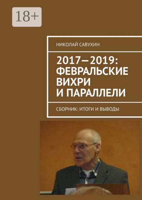 2017—2019: Февральские вихри и параллели