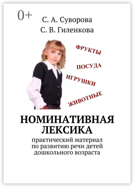 Номинативная лексика. Практический материал по развитию речи детей дошкольного возраста, С.А. Суворова, С.В. Гиленкова