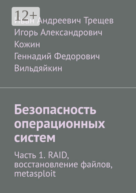 Безопасность операционных систем. Часть 1. RAID, восстановление файлов, metasploit