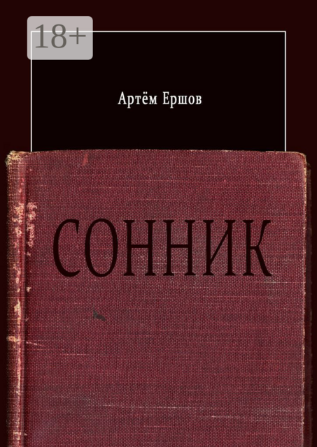 Сонник. Стихотворения, Артём Ершов