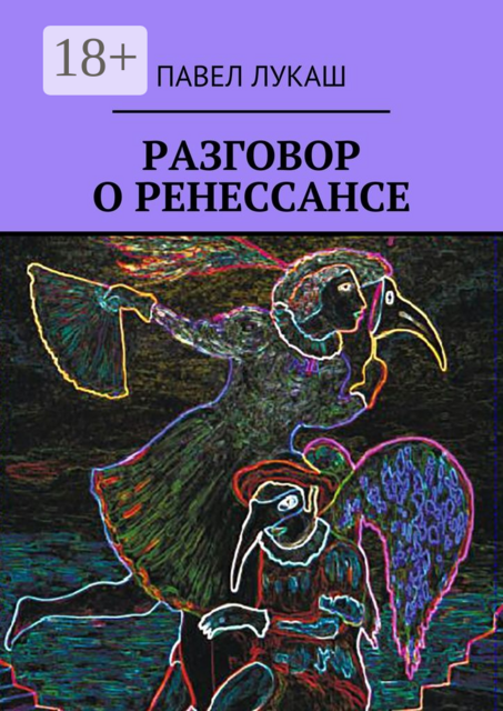 Разговор о Ренессансе