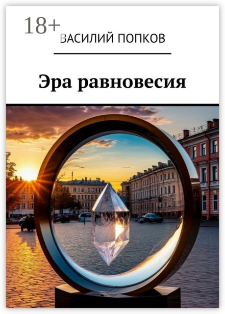 Эра равновесия