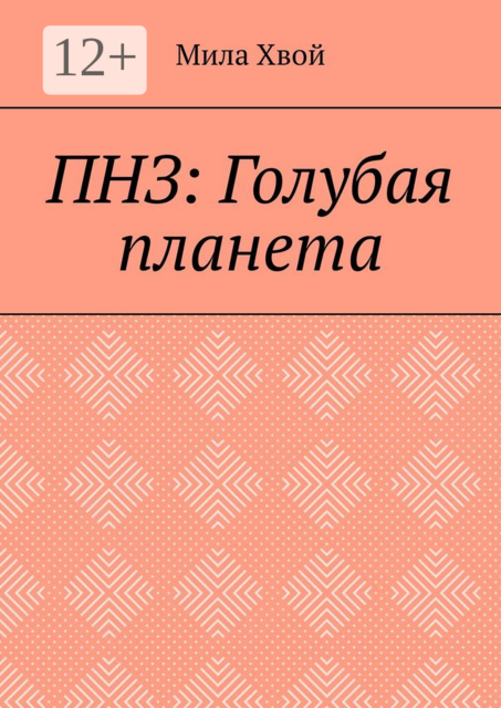 ПНЗ: Голубая планета