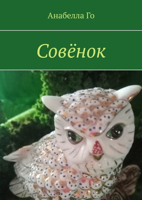 Совенок