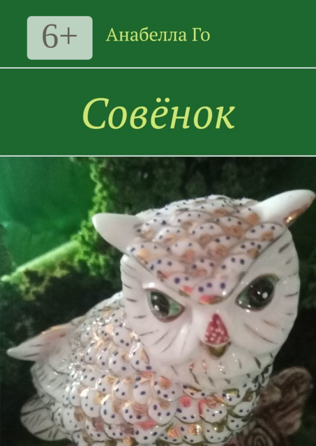 Совёнок