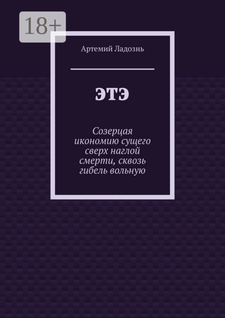 ЭТЭ. Созерцая икономию сущего сверх наглой смерти, сквозь гибель вольную