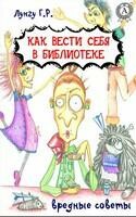 Как вести себя в библиотеке. Вредные советы