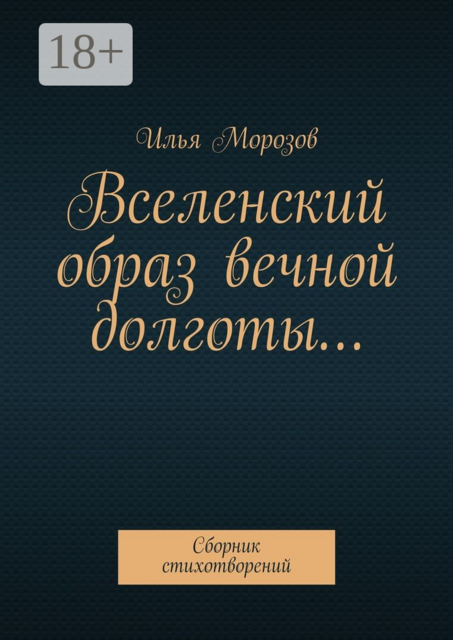 Вселенский образ вечной долготы…, Илья Морозов